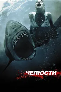 Постер к фильму «Челюсти 3D (2011)»