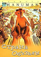 Постер к фильму «Страна обезьян (1998)»