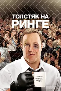 Постер к фильму «Толстяк на ринге (2012)»