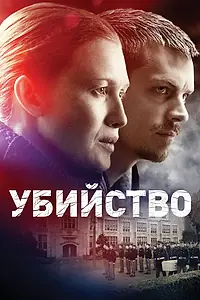 Постер к сериалу «Убийство (2011 - 2014)»