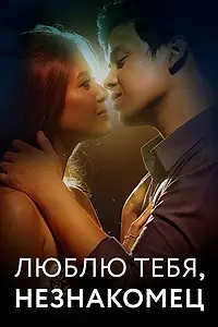 Главный постер сериала «Люблю тебя, незнакомец (2022)»