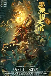 Главный постер фильма «Mo jia ji guan shu (2021)»