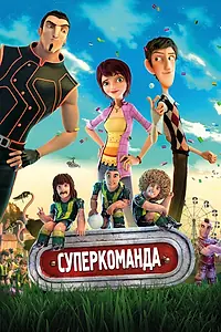 Постер к мультфильму «Суперкоманда (2013)»