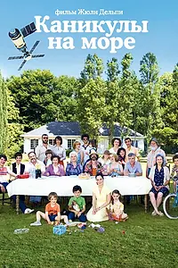 Постер к фильму «Каникулы на море (2011)»