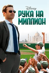 Постер к фильму «Рука на миллион (2014)»