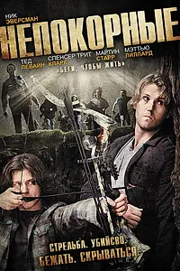 Главный постер фильма «Непокорные (2011)»
