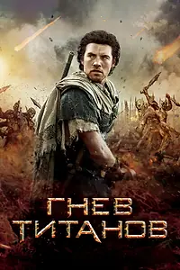 Постер к фильму «Гнев Титанов (2012)»