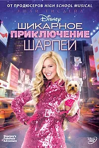 Постер к фильму «Шикарное приключение Шарпей (2011)»