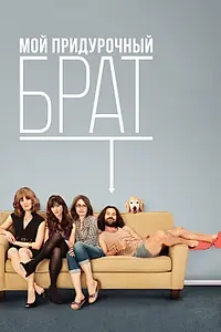 Постер к фильму «Мой придурочный брат (2011)»
