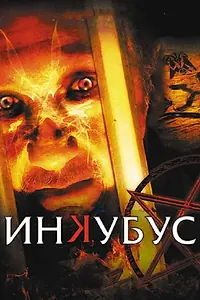 Главный постер фильма «Инкубус (2011)»