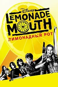Главный постер фильма «Лимонадный рот (2011)»