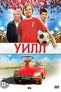 Постер к фильму «Уилл (2011)»