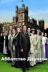 Главный постер сериала «Аббатство Даунтон (2010 - 2015)»
