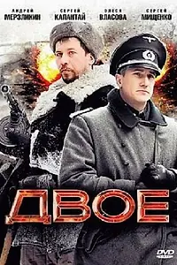 Постер к фильму «Двое (2010)»