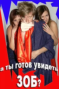 Постер к фильму «Зоб (2009)»