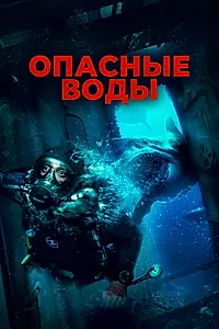 Постер к фильму «Опасные воды (2023)»