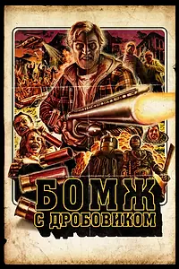 Главный постер фильма «Бомж с дробовиком (2011)»