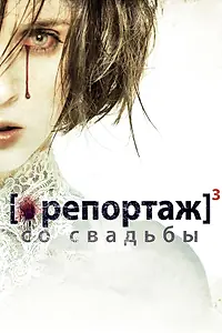 Постер к фильму «Репортаж со свадьбы (2011)»