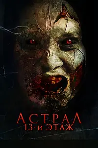 Постер к фильму «Астрал. 13-й этаж (2022)»