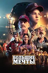 Постер к фильму «Большие мечты (2023)»