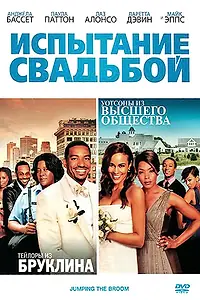 Постер к фильму «Испытание свадьбой (2011)»