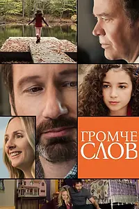 Главный постер фильма «Громче слов (2013)»