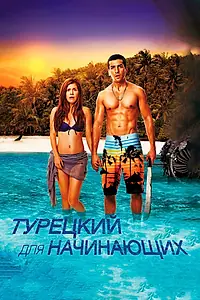 Главный постер фильма «Турецкий для начинающих (2012)»