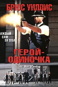 Главный постер фильма «Герой-одиночка (1996)»