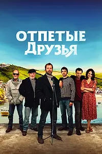 Главный постер фильма «Отпетые друзья (2019)»