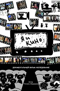 Главный постер фильма «Я и кино (2021)»