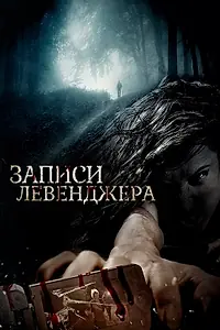 Постер к фильму «Записи Левенджера (2013)»