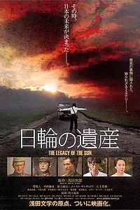 Главный постер фильма «Наследие восходящего солнца (2011)»