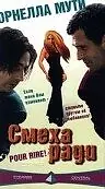 Постер к фильму «Смеха ради (1996)»