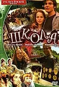 Постер к фильму «Школа (2000)»