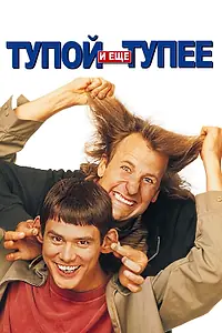 Постер к фильму «Тупой и еще тупее (1994)»