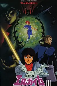 Постер к аниме «Тяжёлый металл: Цельнометаллический солдат (1987)»