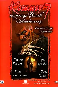 Постер к фильму «Кошмар на улице Вязов 7 (1994)»