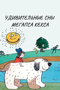 Главный постер мультсериала «Удивительные сны мегапса Кекса (1983)»