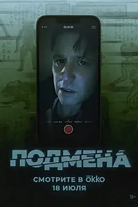 Постер к фильму «Подмена (2025)»