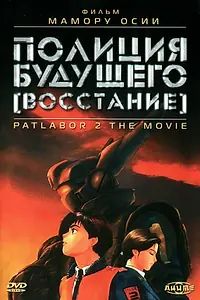 Главный постер аниме «Полиция будущего: Восстание (1993)»
