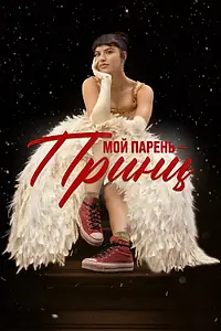 Главный постер фильма «Мой парень – принц (2023)»