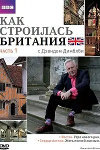 Главный постер сериала «Как строилась Британия (2007)»