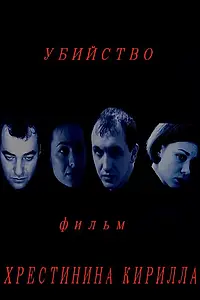 Постер к фильму «Убийство (2010)»