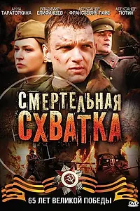 Постер к сериалу «Смертельная схватка (2010)»