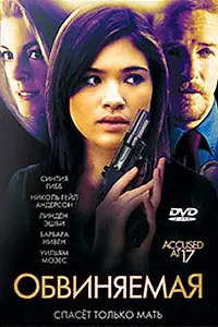 Постер к фильму «Обвиняемая (2009)»