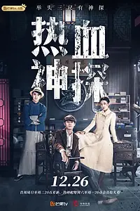 Главный постер сериала «Вспыльчивый детектив (2021 - 2022)»