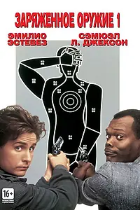Постер к фильму «Заряженное оружие 1 (1993)»