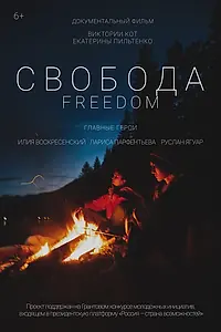 Постер к фильму «Свобода (2021)»