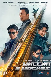 Постер к фильму «Миссия в Москве (2023)»