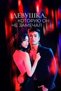Постер к сериалу «Девушка, которую он не замечал (2022)»